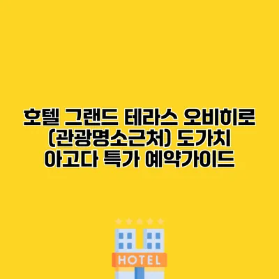 호텔 그랜드 테라스 오비히로 (관광명소근처) 도가치 아고다 특가 예약가이드