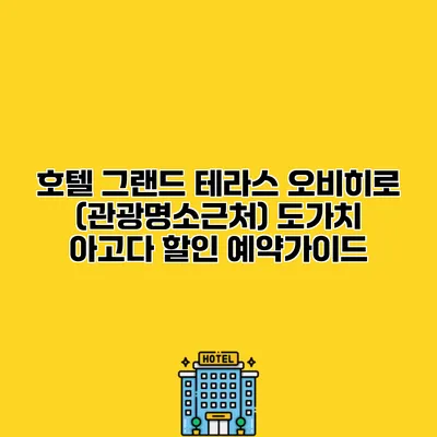 호텔 그랜드 테라스 오비히로 (관광명소근처) 도가치 아고다 할인 예약가이드