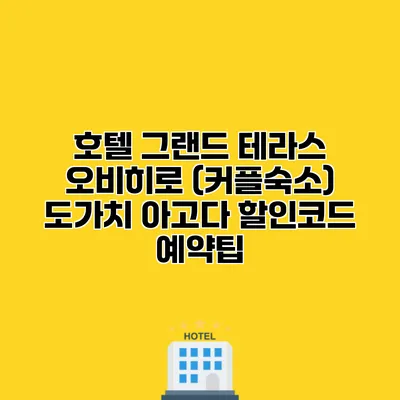 호텔 그랜드 테라스 오비히로 (커플숙소) 도가치 아고다 할인코드 예약팁