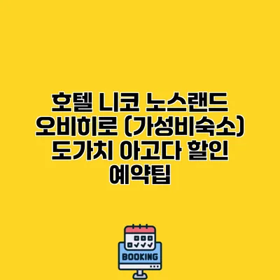 호텔 니코 노스랜드 오비히로 (가성비숙소) 도가치 아고다 할인 예약팁