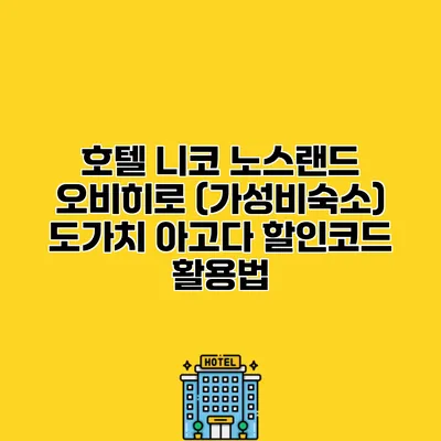 호텔 니코 노스랜드 오비히로 (가성비숙소) 도가치 아고다 할인코드 활용법