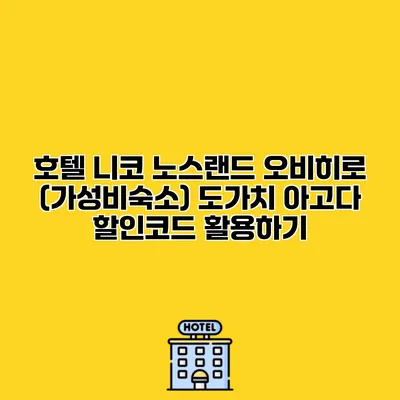 호텔 니코 노스랜드 오비히로 (가성비숙소) 도가치 아고다 할인코드 활용하기