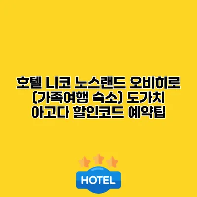 호텔 니코 노스랜드 오비히로 (가족여행 숙소) 도가치 아고다 할인코드 예약팁