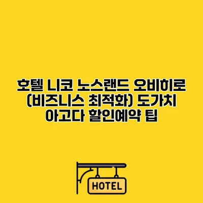 호텔 니코 노스랜드 오비히로 (비즈니스 최적화) 도가치 아고다 할인예약 팁