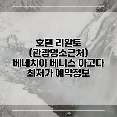 호텔 리알토 (관광명소근처) 베네치아 베니스 아고다 최저가 예약정보
