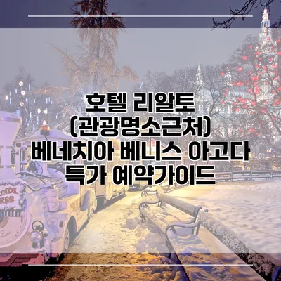 호텔 리알토 (관광명소근처) 베네치아 베니스 아고다 특가 예약가이드