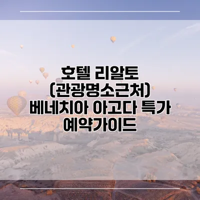 호텔 리알토 (관광명소근처) 베네치아 아고다 특가 예약가이드