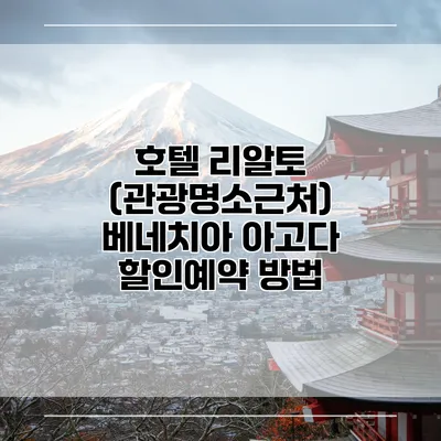 호텔 리알토 (관광명소근처) 베네치아 아고다 할인예약 방법