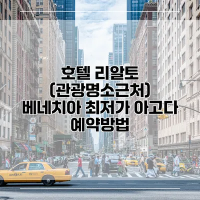 호텔 리알토 (관광명소근처) 베네치아 최저가 아고다 예약방법