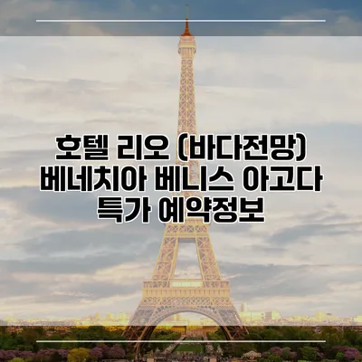 호텔 리오 (바다전망) 베네치아 베니스 아고다 특가 예약정보