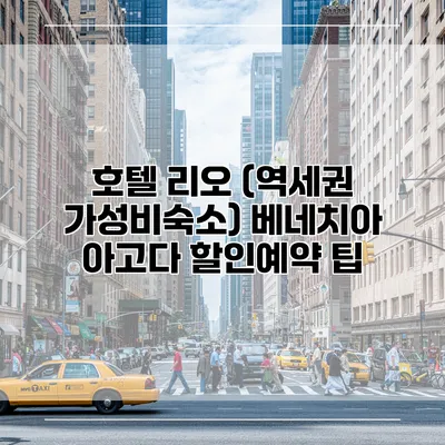 호텔 리오 (역세권 가성비숙소) 베네치아 아고다 할인예약 팁