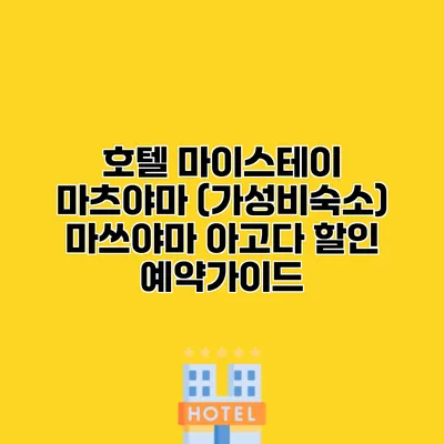 호텔 마이스테이 마츠야마 (가성비숙소) 마쓰야마 아고다 할인 예약가이드
