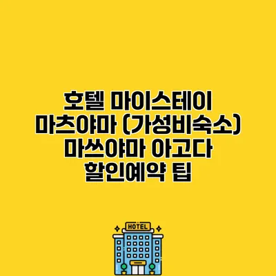 호텔 마이스테이 마츠야마 (가성비숙소) 마쓰야마 아고다 할인예약 팁
