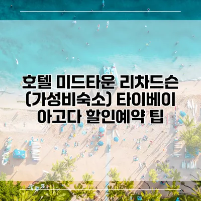 호텔 미드타운 리차드슨 (가성비숙소) 타이베이 아고다 할인예약 팁