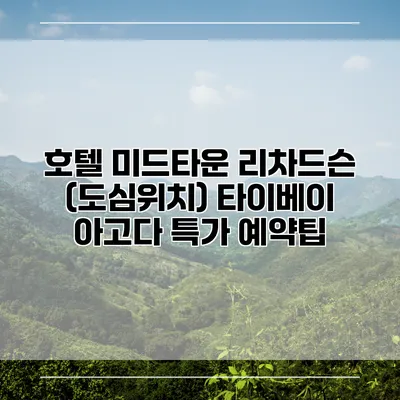 호텔 미드타운 리차드슨 (도심위치) 타이베이 아고다 특가 예약팁