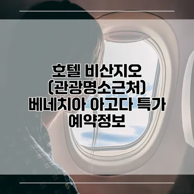 호텔 비산지오 (관광명소근처) 베네치아 아고다 특가 예약정보