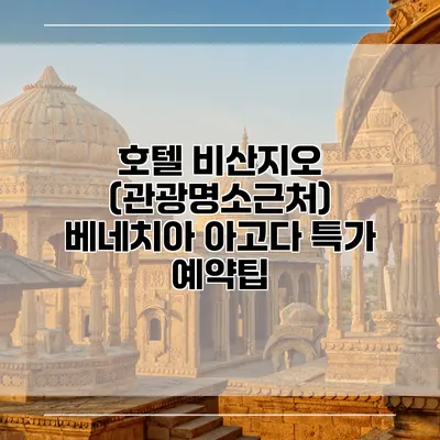 호텔 비산지오 (관광명소근처) 베네치아 아고다 특가 예약팁