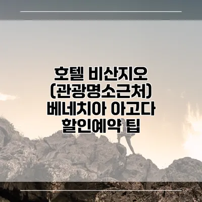 호텔 비산지오 (관광명소근처) 베네치아 아고다 할인예약 팁