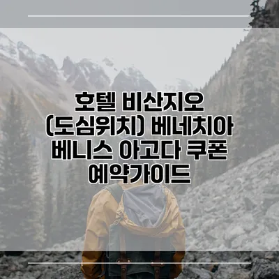 호텔 비산지오 (도심위치) 베네치아 베니스 아고다 쿠폰 예약가이드