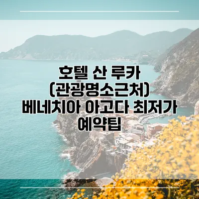 호텔 산 루카 (관광명소근처) 베네치아 아고다 최저가 예약팁