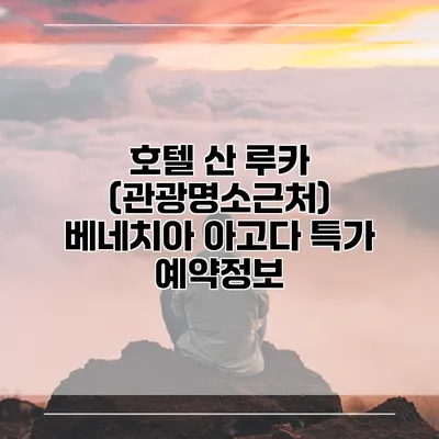 호텔 산 루카 (관광명소근처) 베네치아 아고다 특가 예약정보