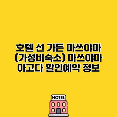 호텔 선 가든 마쓰야마 (가성비숙소) 마쓰야마 아고다 할인예약 정보