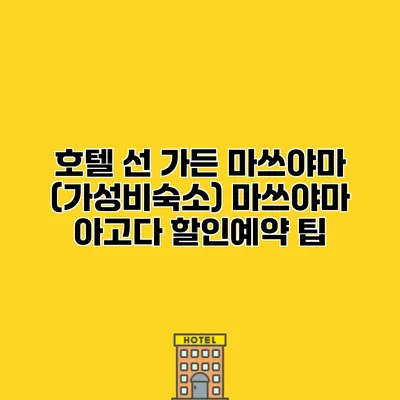 호텔 선 가든 마쓰야마 (가성비숙소) 마쓰야마 아고다 할인예약 팁