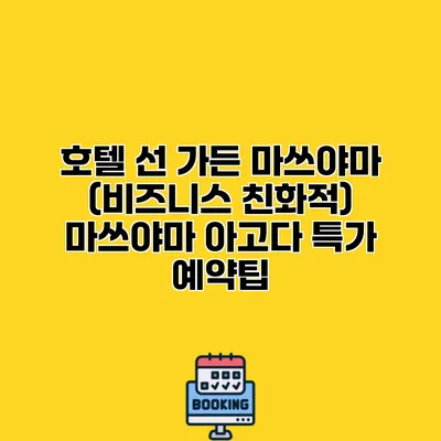 호텔 선 가든 마쓰야마 (비즈니스 친화적) 마쓰야마 아고다 특가 예약팁