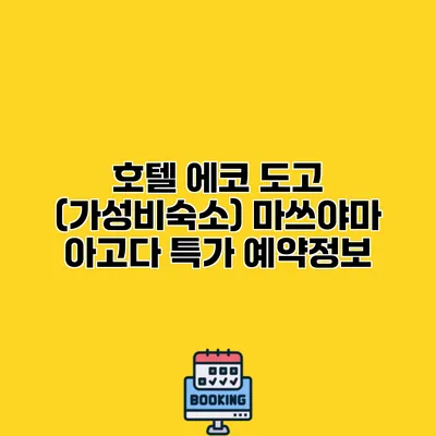 호텔 에코 도고 (가성비숙소) 마쓰야마 아고다 특가 예약정보