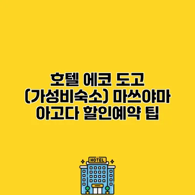 호텔 에코 도고 (가성비숙소) 마쓰야마 아고다 할인예약 팁