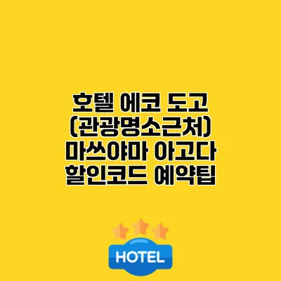 호텔 에코 도고 (관광명소근처) 마쓰야마 아고다 할인코드 예약팁