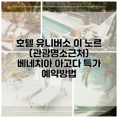 호텔 유니버소 이 노르 (관광명소근처) 베네치아 아고다 특가 예약방법