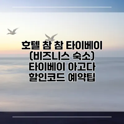 호텔 참 참 타이베이 (비즈니스 숙소) 타이베이 아고다 할인코드 예약팁