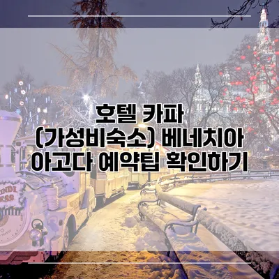 호텔 카파 (가성비숙소) 베네치아 아고다 예약팁 확인하기