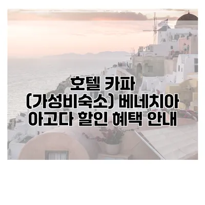호텔 카파 (가성비숙소) 베네치아 아고다 할인 혜택 안내