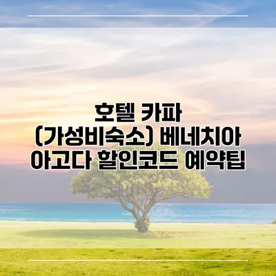 호텔 카파 (가성비숙소) 베네치아 아고다 할인코드 예약팁