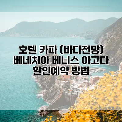 호텔 카파 (바다전망) 베네치아 베니스 아고다 할인예약 방법