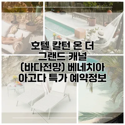 호텔 칼턴 온 더 그랜드 캐널 (바다전망) 베네치아 아고다 특가 예약정보