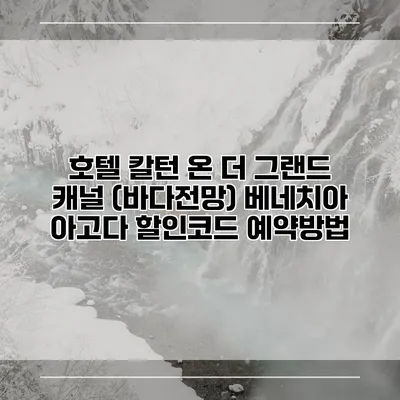 호텔 칼턴 온 더 그랜드 캐널 (바다전망) 베네치아 아고다 할인코드 예약방법