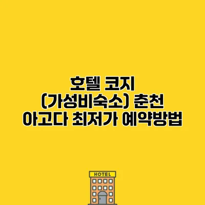 호텔 코지 (가성비숙소) 춘천 아고다 최저가 예약방법