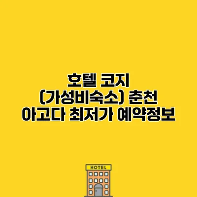 호텔 코지 (가성비숙소) 춘천 아고다 최저가 예약정보