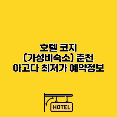 호텔 코지 (가성비숙소) 춘천 아고다 최저가 예약정보