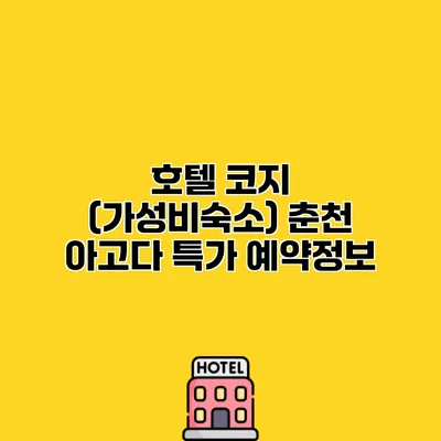 호텔 코지 (가성비숙소) 춘천 아고다 특가 예약정보
