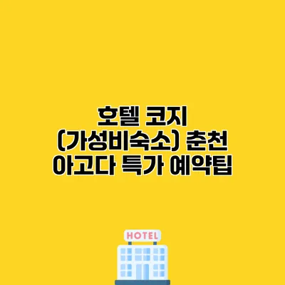 호텔 코지 (가성비숙소) 춘천 아고다 특가 예약팁
