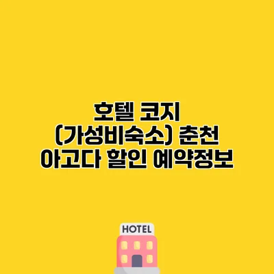 호텔 코지 (가성비숙소) 춘천 아고다 할인 예약정보
