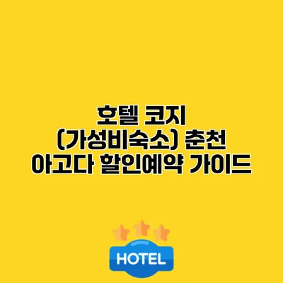 호텔 코지 (가성비숙소) 춘천 아고다 할인예약 가이드