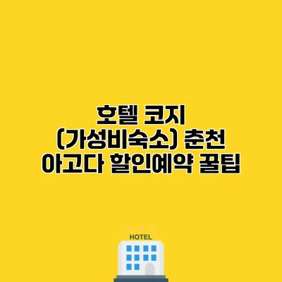 호텔 코지 (가성비숙소) 춘천 아고다 할인예약 꿀팁