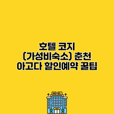 호텔 코지 (가성비숙소) 춘천 아고다 할인예약 꿀팁
