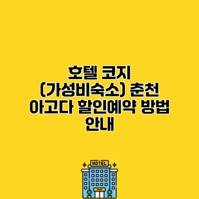 호텔 코지 (가성비숙소) 춘천 아고다 할인예약 방법 안내
