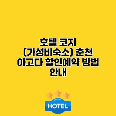 호텔 코지 (가성비숙소) 춘천 아고다 할인예약 방법 안내